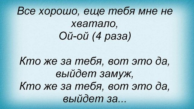 Слова песни Кристина Орбакайте - Замуж смотреть онлайн