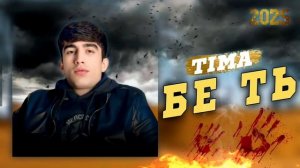 TIMA-БЕ ТЬ(NEW RAP)2025