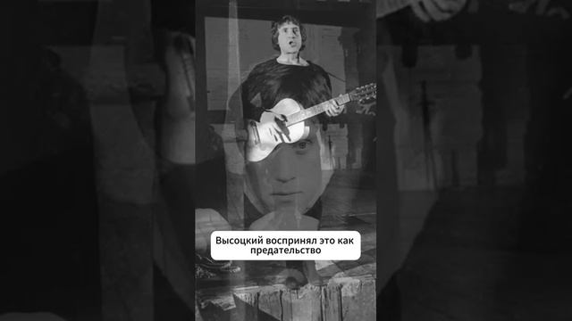 Высоцкий воспринял это как предательство смотреть онлайн