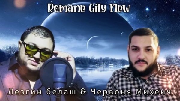 Лезгин Белаш & Червоня Михеич - Я скучаю очень ( Премьер