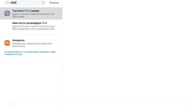 Как легко и быстро включить DNS на Xiaomi