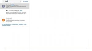 Как легко и быстро включить DNS на Xiaomi
