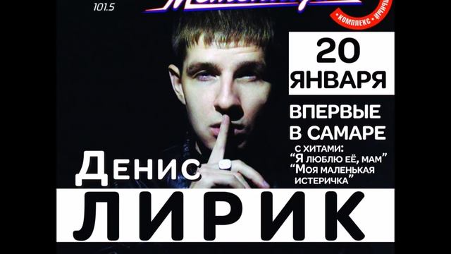 САМАРА/20 ЯНВАРЯ/ДЕНИС ЛИРИК/МЕТЕЛИЦА-С