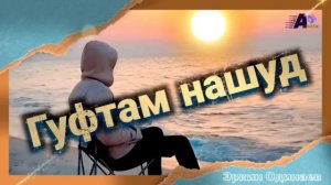 Эркин Одинаев  Гуфтам нашуд .......