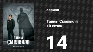 Тайны Смолвиля 10 сезон 14 серия «Маскарад» (сериал, 2010)