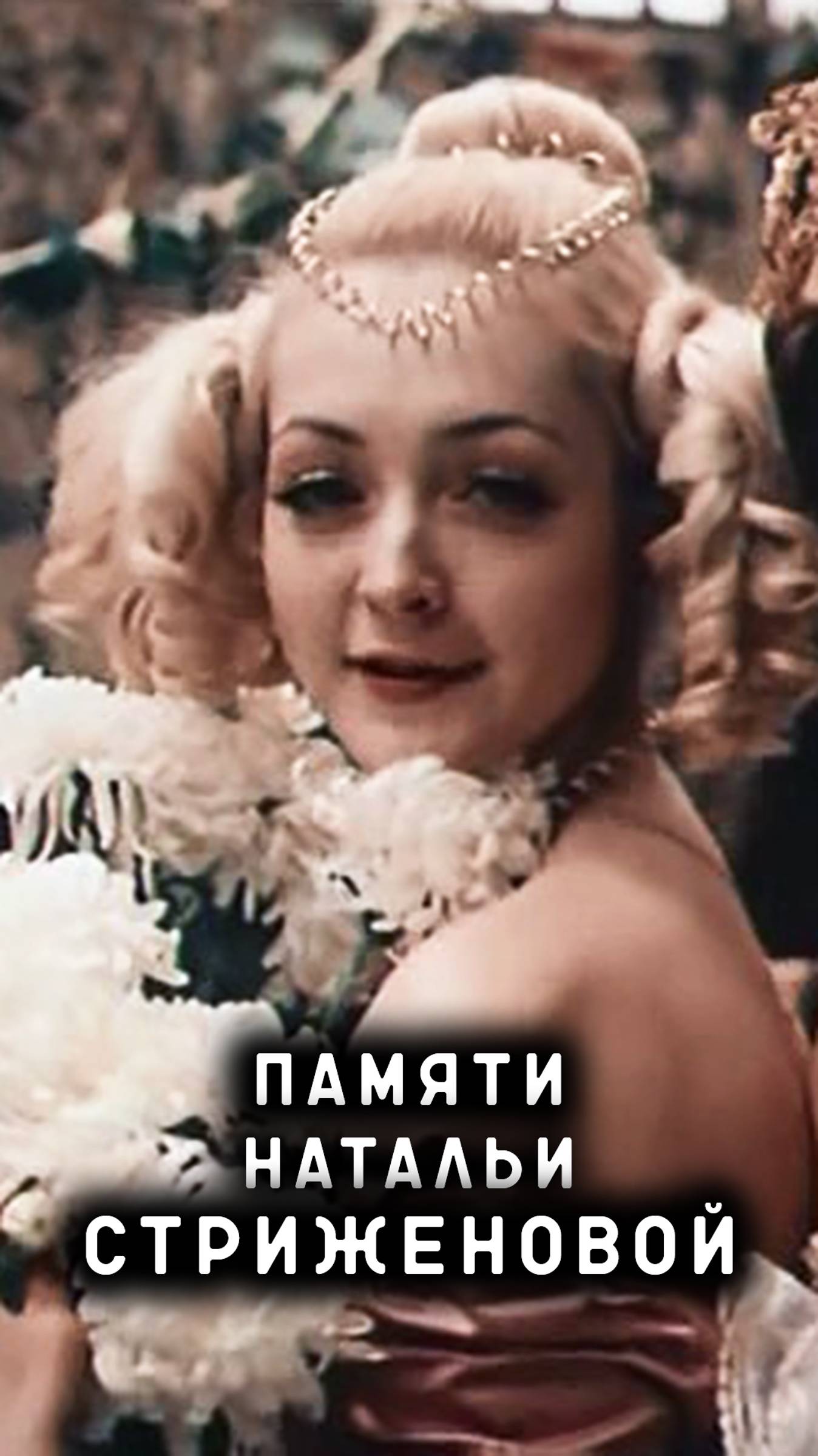 памяти Натальи Стриженовой смотреть онлайн
