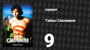 Тайны Смолвиля 1 сезон 9 серия «Жулик» (сериал, 2001)