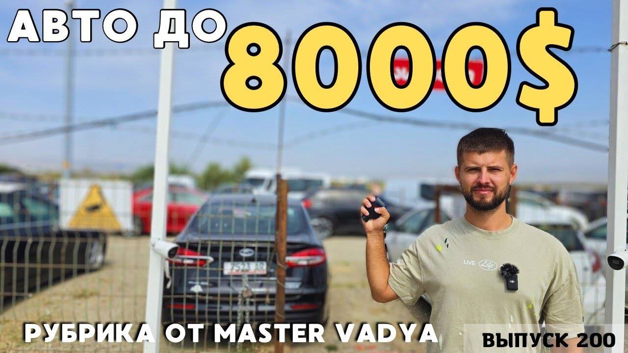 Авто из Грузии до 8 000$.РЫНОК КАВКАЗУС.#mastervadya #automobile #top смотреть онлайн