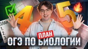 ОГЭ по биологии на 4 и 5: пошаговый план | Умскул