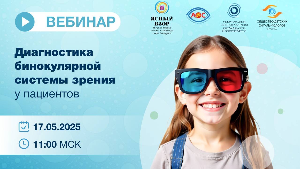 Диагностика бинокулярной системы зрения у пациентов