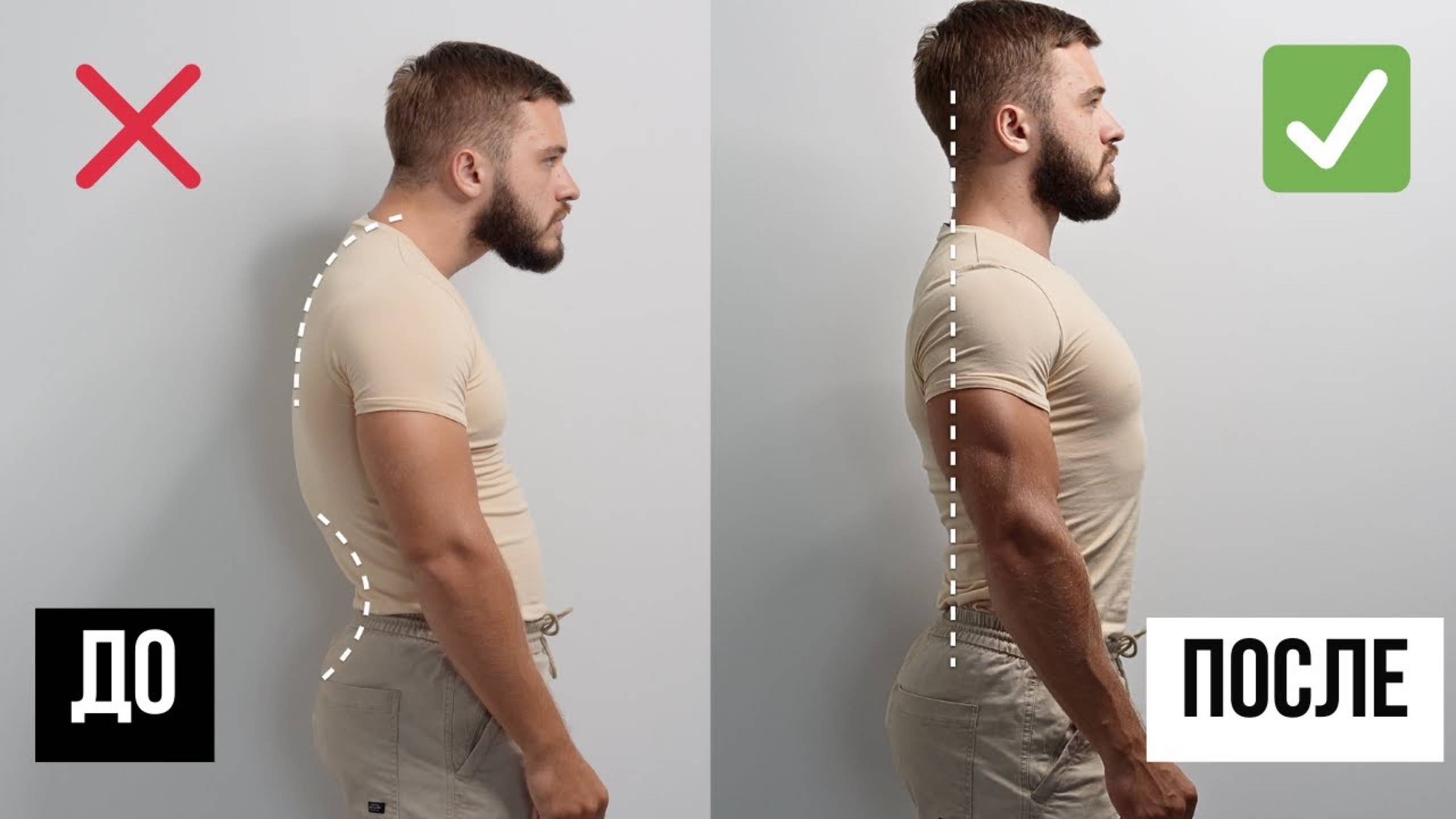 Исправь свою осанку. Это проще, чем вы думаете. Развеиваю мифы