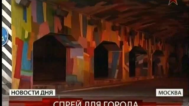 Московская Мэрия поддержала граффитчиков смотреть онлайн