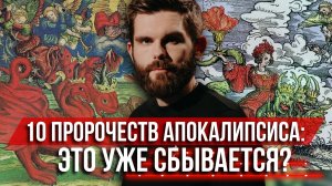 ❗️10 страшных пророчеств апокалипсиса: это уже сбывается?