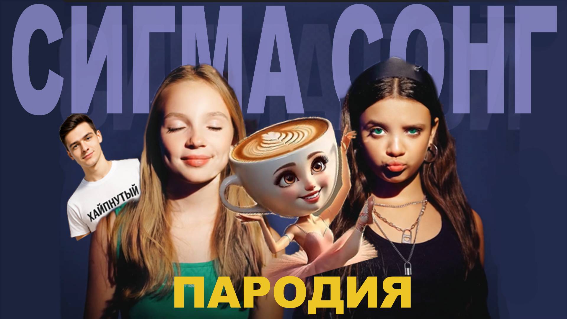 Песня Клип КАПУЧИНО БАЛЕРИНА МЕМ Betsy, Мария Янковская - Сигма Сонг ПАРОДИЯ / cappuccino ballerina смотреть онлайн