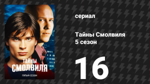 Тайны Смолвиля 5 сезон 16 серия «Гипнотик» (сериал, 2005)