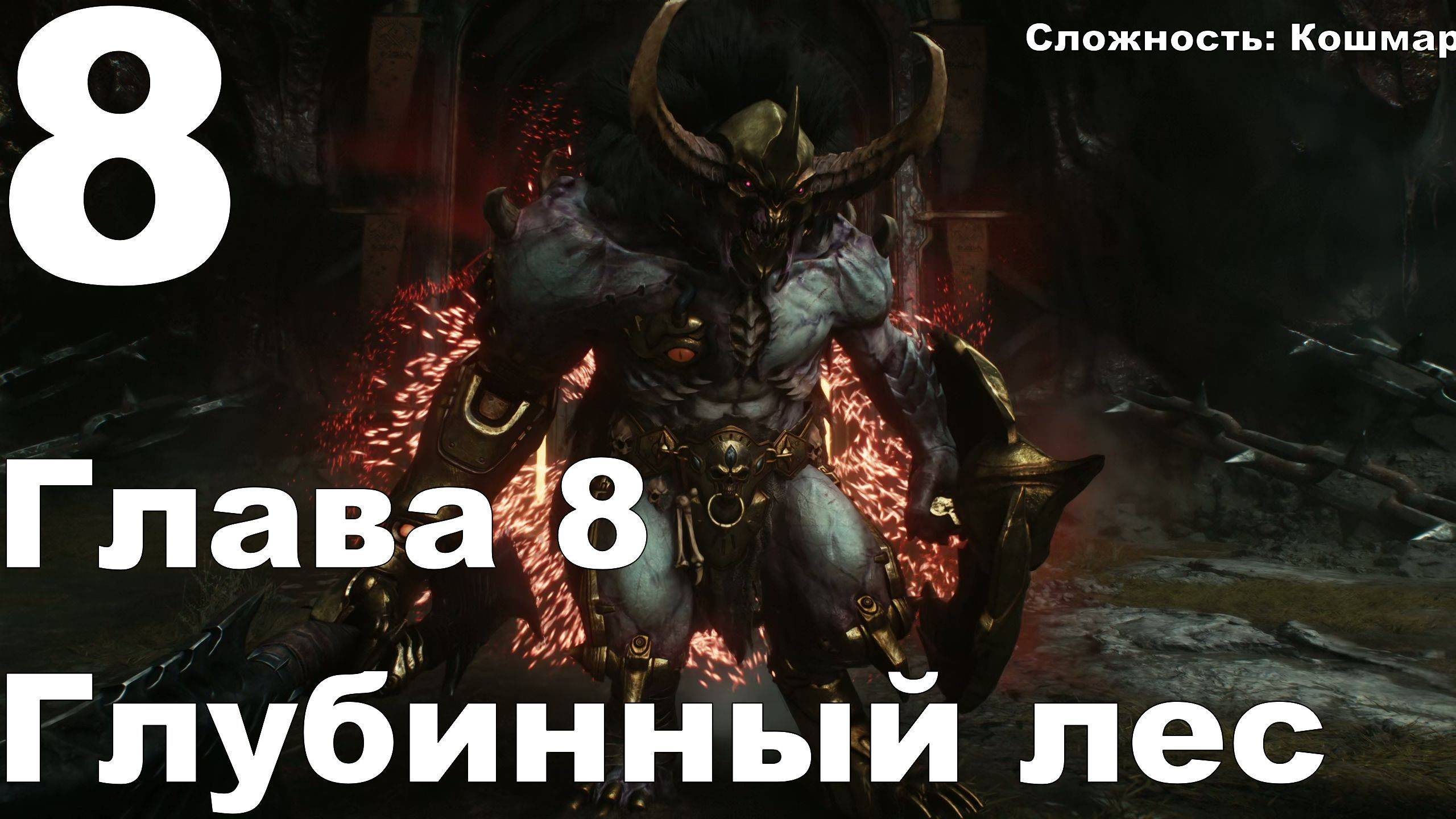 Прохождение DOOM The Dark Ages №8 - Глава 8 Глубинный лес (Кошмар)