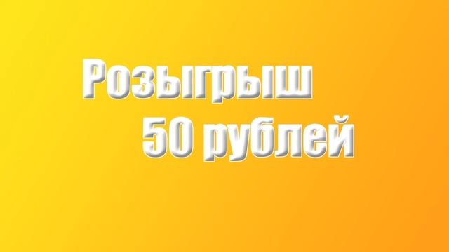 РОЗЫГРЫШ 50 РУБЛЕЙ! УСЛОВИЯ ОБЯЗАТЕЛЬНО! смотреть онлайн