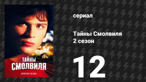 Тайны Смолвиля 2 сезон 12 серия «Мятеж» (сериал, 2002)