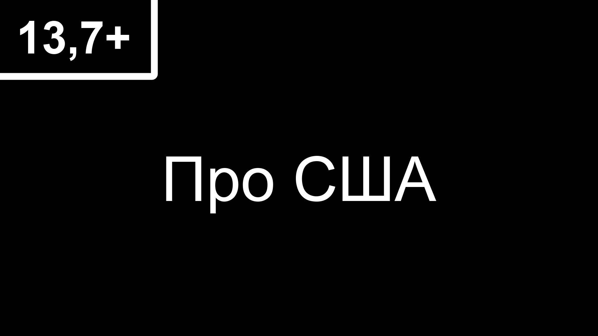 13,7+ Про США смотреть онлайн