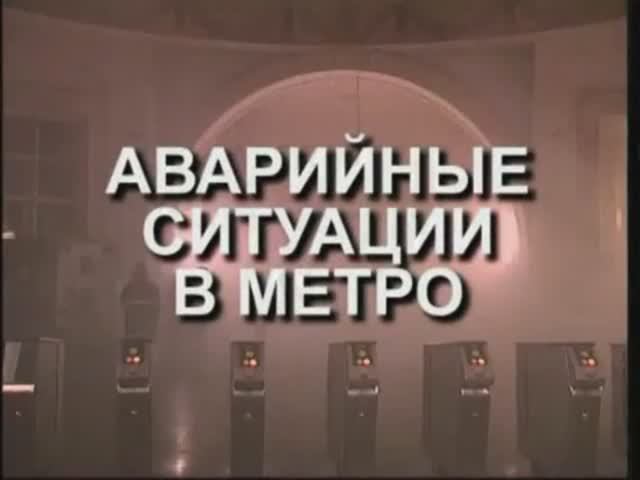 Аварийные ситуации в метро