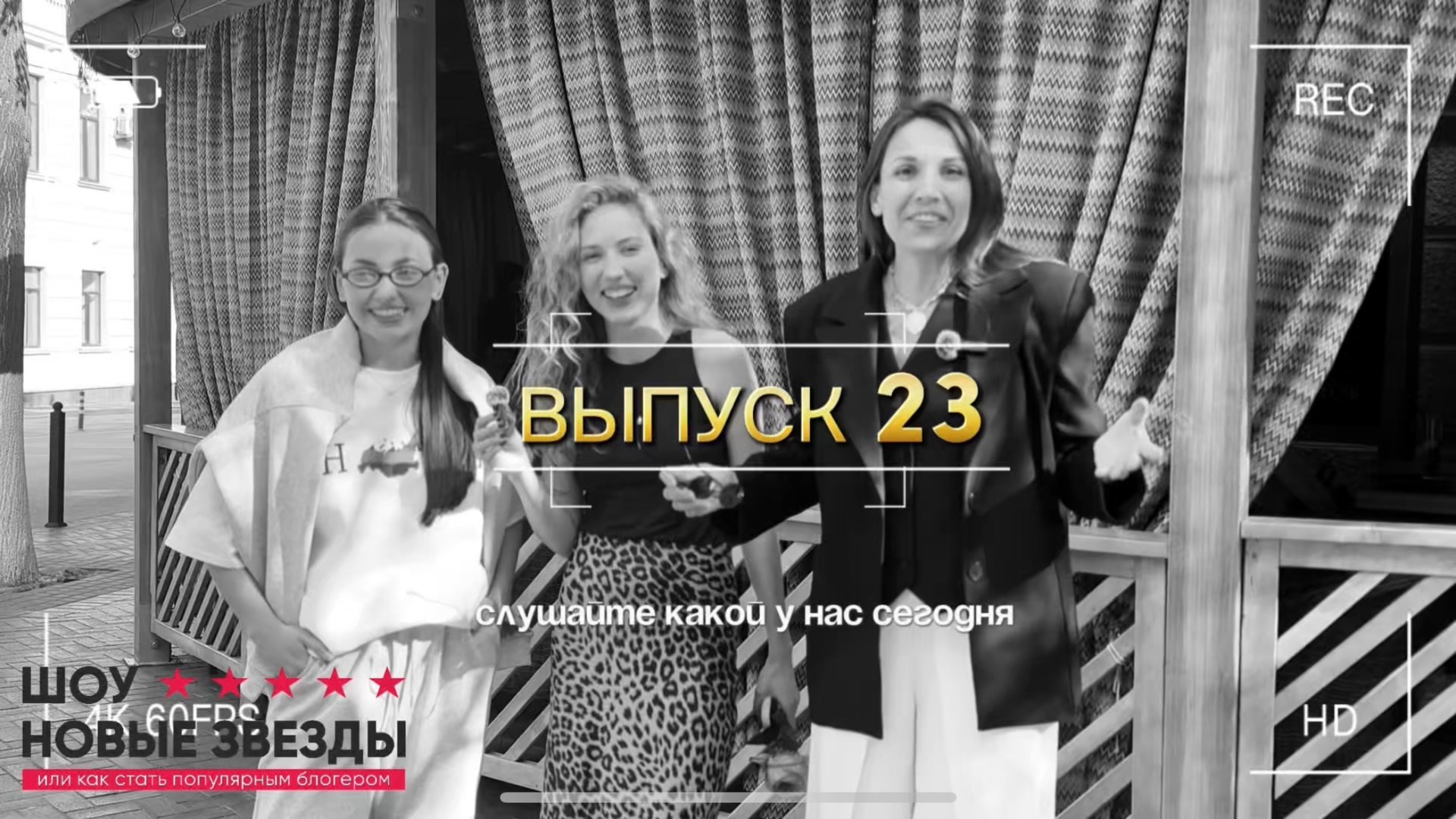 Выпуск 23. Шоу новые звезды! Две Маши из сферы SMM, говорим про просмотры и скрытые таланты смотреть онлайн