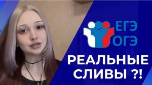Где найти СЛИВЫ ОТВЕТОВ на ОГЭ и ЕГЭ 2025?
