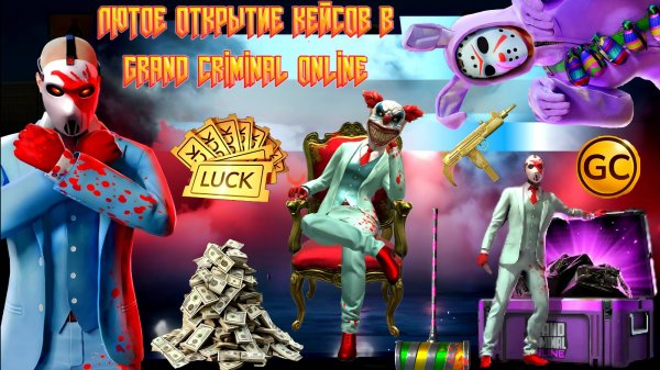 ЛЮТЕЙШЕЕ ОТКРЫТИЕ КЕЙСОВ В GRAND CRIMINAL ONLINE (GCO)!