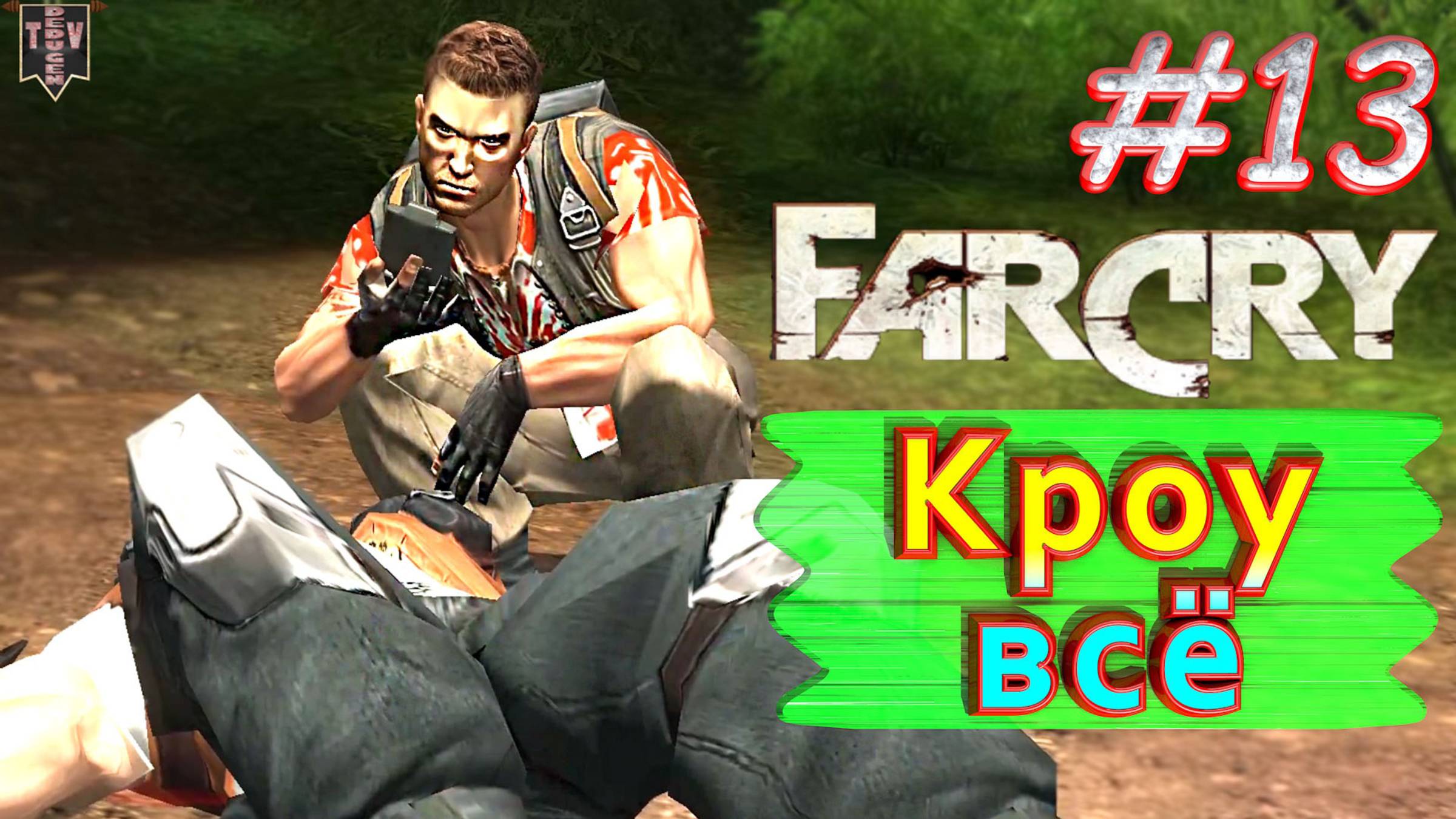 Кроу всё. FAR CRY. #13. Полное прохождение. Русская озвучка.