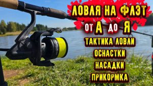 Всё про ловлю на Флэт Как поймать рыбу на Флэт