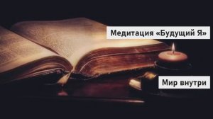 Медитация «Будущий Я» | Квантовый скачок в будущее | Джо Диспенза
