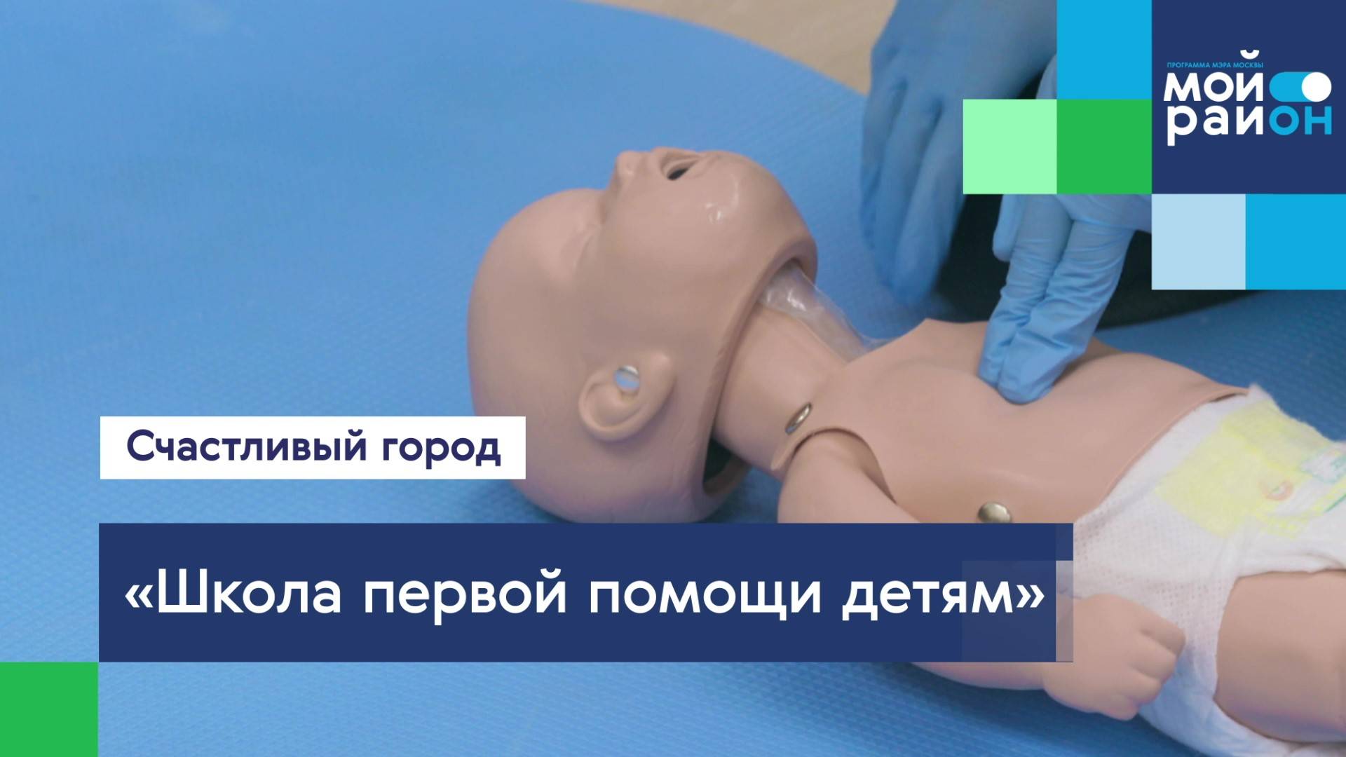 Проекты, которые меняют жизнь: «Школа первой помощи детям»