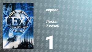 Лексс 2 сезон 1 серия «Мантрид» (сериал, 1998)