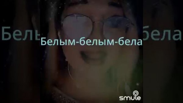 Белым белым бела.