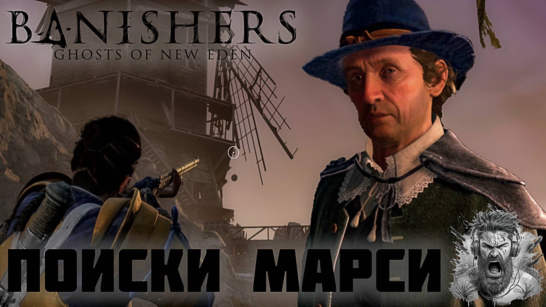 Дело о присутствии и тайны старой мельницы ◢ Banishers Ghosts of New Eden #36 смотреть онлайн