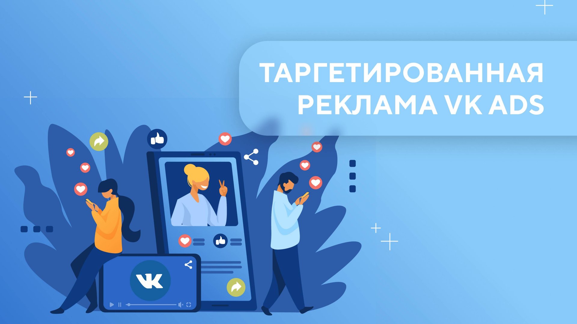 Таргетированная реклама VK Ads. Урок 1