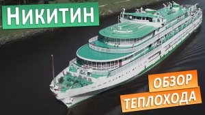 Теплоход "Афанасий Никитин": подробные виды палуб, кают и внутренних помещений