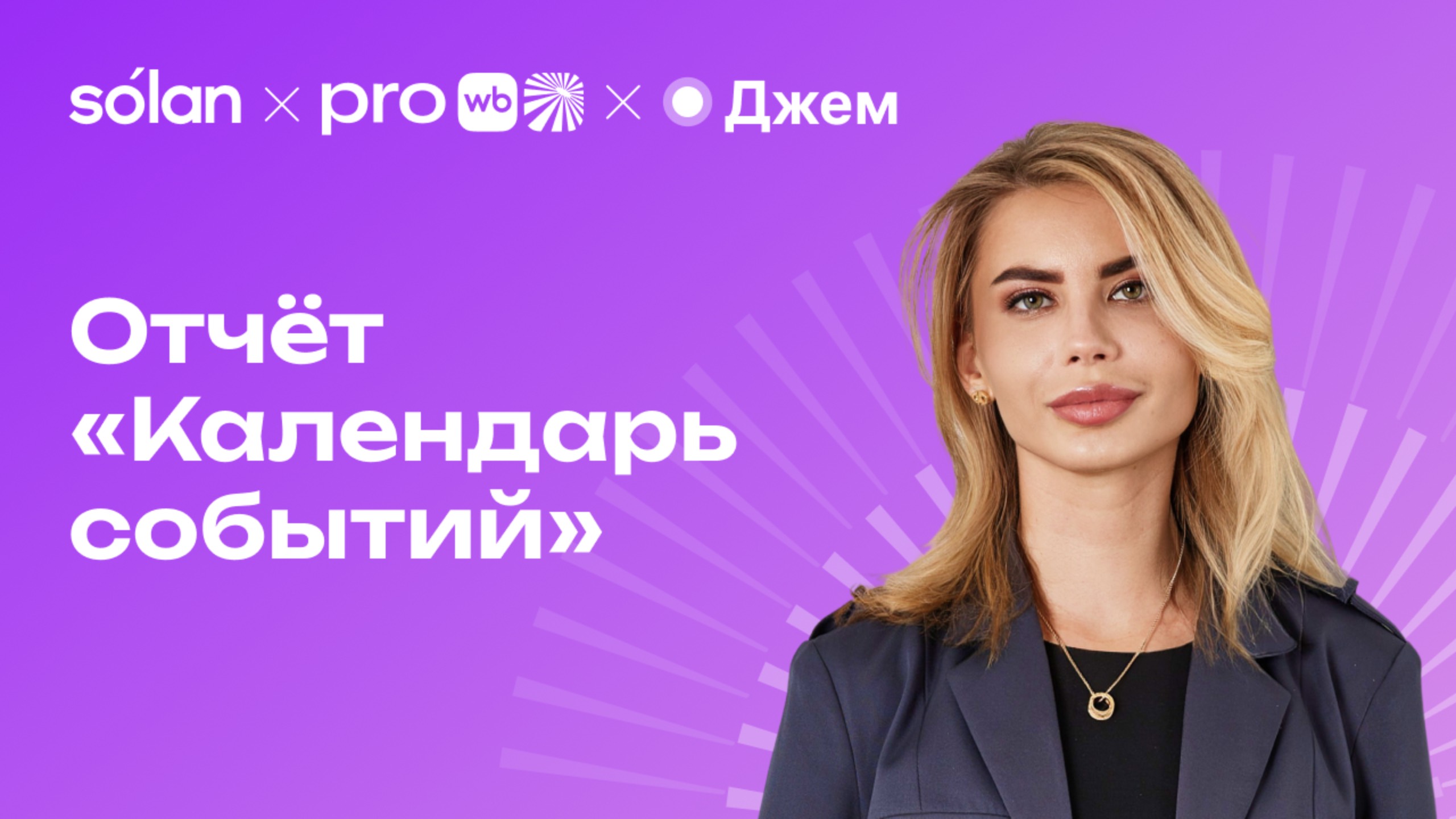 Отчёт «Календарь событий» смотреть онлайн