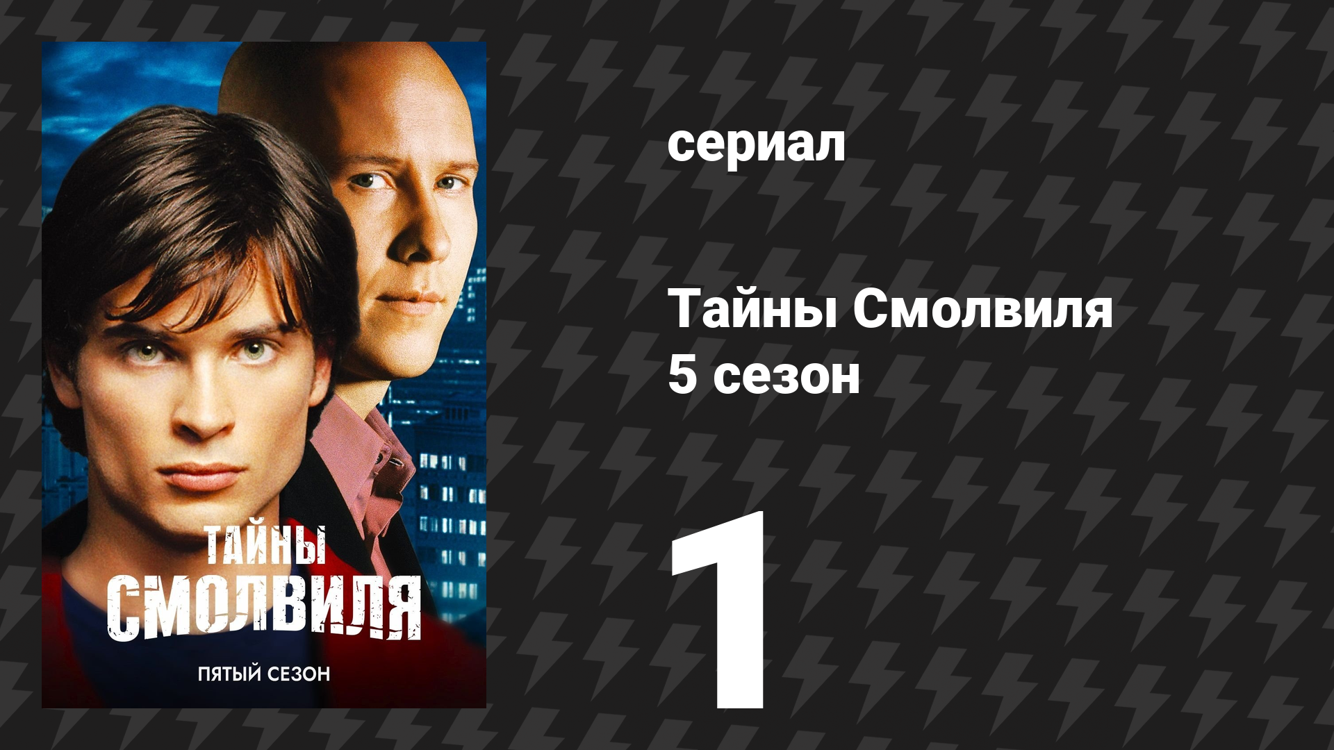 Тайны Смолвиля 5 сезон 1 серия «Прибытие» (сериал, 2005)