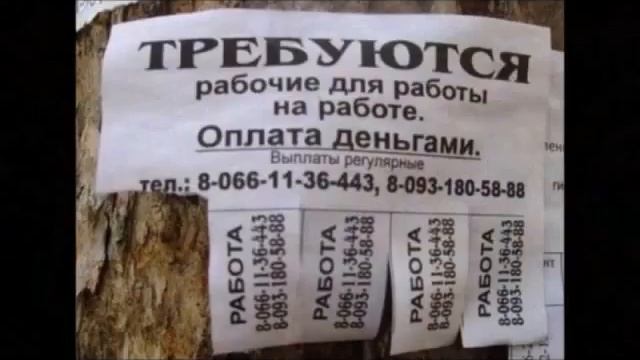 Прикольные объявления смотреть онлайн