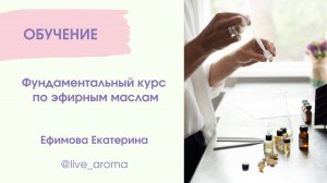 Фундаментальный курс по эфирным маслам