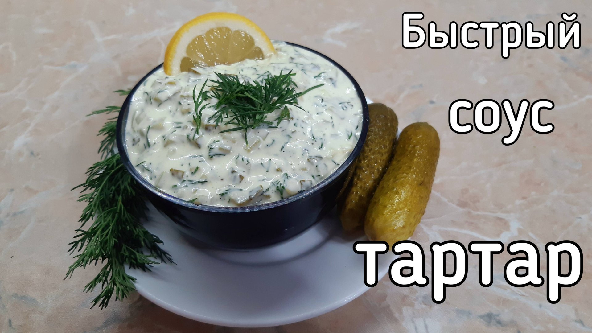 Соус Тартар. Быстрый рецепт смотреть онлайн