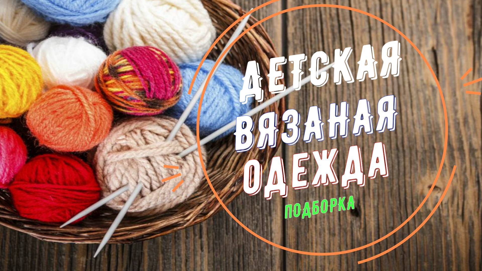 Детская вязаная одежда на спицах. Подборка. смотреть онлайн