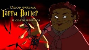 Гарри Поттер и Орден Феникса (смешной обзор фильма)