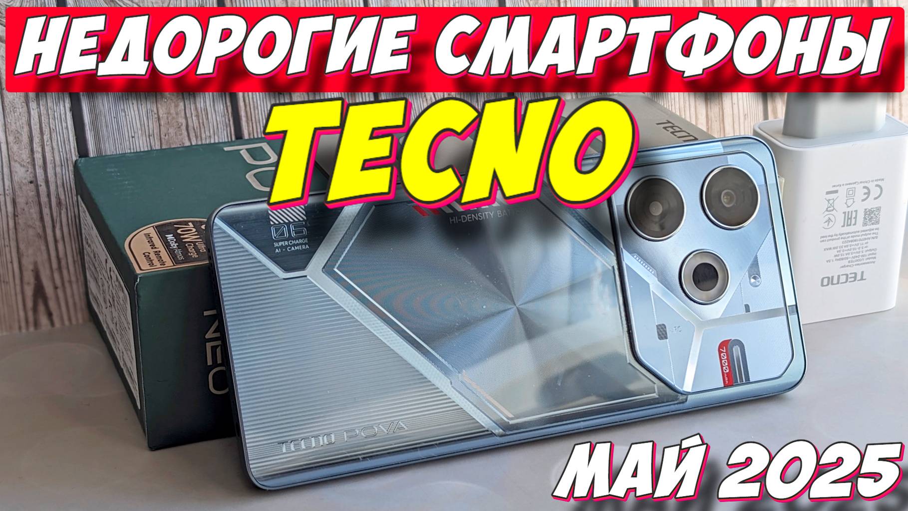 НЕДОРОГИЕ СМАРТФОНЫ TECNO 2025 смотреть онлайн