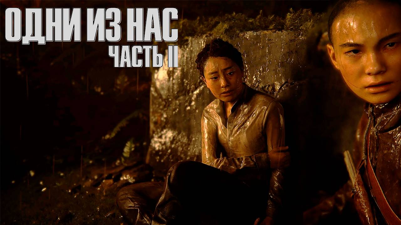 Лев и Яра ▷ The Last Of Us Part II # 41