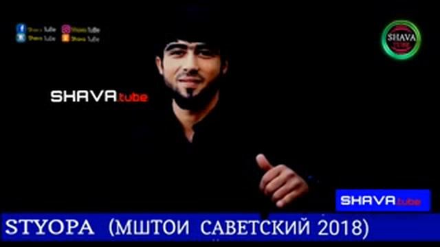 Styopa ISKANDAR МШТОИ СОВЕТСКИЙ смотреть онлайн