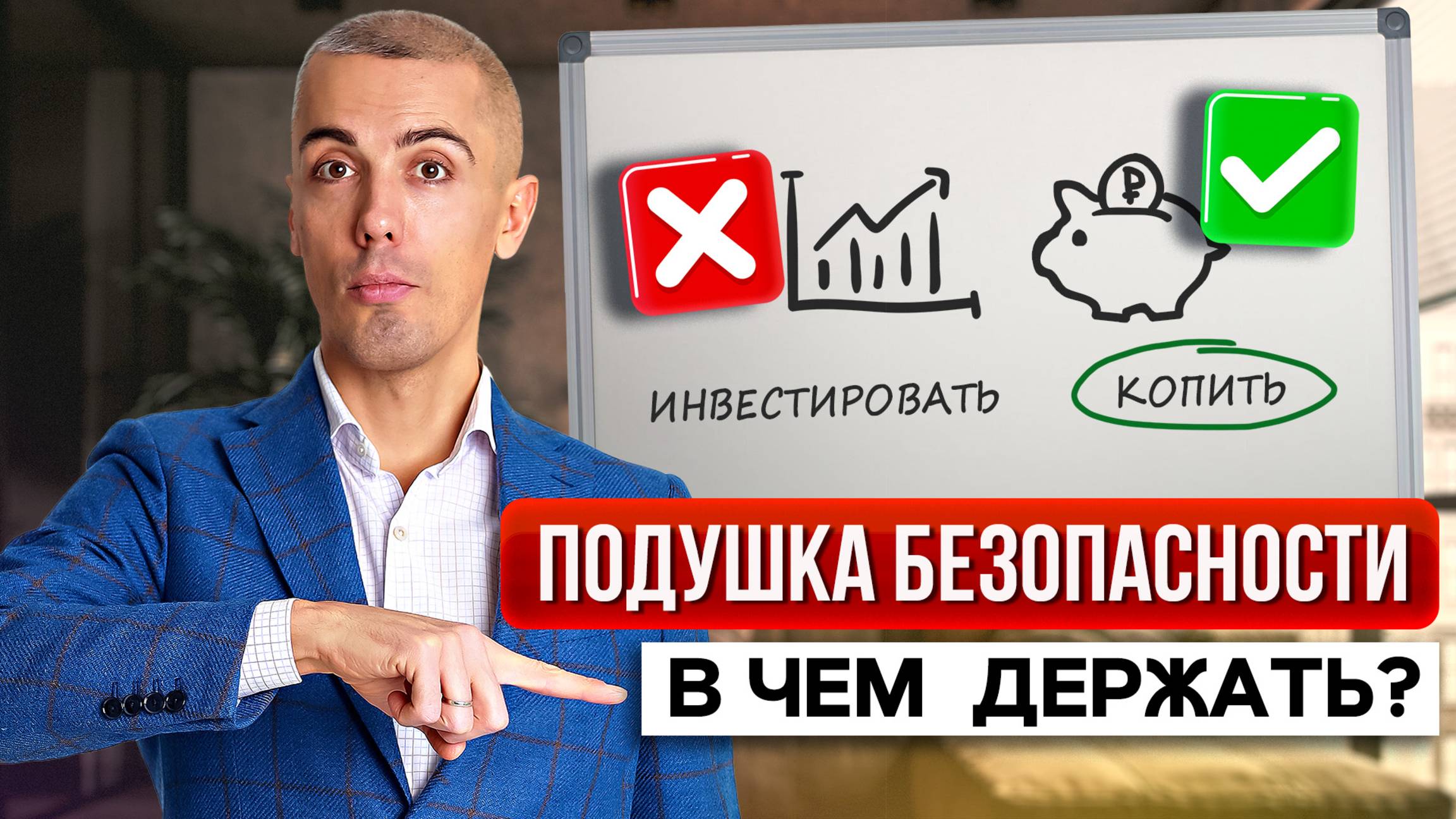 Почему НЕ РАЗБОГАТЕТЬ без финансовой подушки безопасности? (Фундаментальный принцип) смотреть онлайн