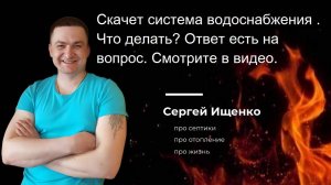 Скачет давление в системе водоснабжения при открытии крана. Что делать? Исправляем ситуацию вместе.
