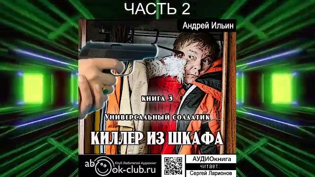 Андрей Ильин "Киллер из шкафа" (книга 3) "Универсальный солдатик" (часть 2)