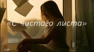 С чистого листа — Песня о новом начале и свободе | Прем